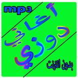 ”اغاني الدوزي