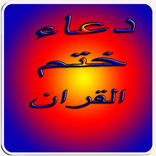 ”ادعية ختم القرأن