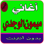 ”أغاني ميمون الوجدي بدون نت