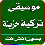 ”موسيقى تركية حزينة بدون أنترنت