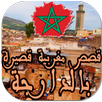 قصص مغربية قصيرة بالدارجة APK