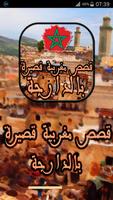Poster قصص مغربية قصيرة بالدارجة
