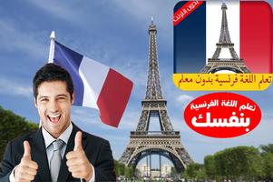 تعلم اللغة فرنسية بدون معلم पोस्टर