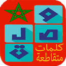 كلمات متقاطعة  مغربية - وصلة APK