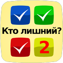 4 картинки 1 лишняя часть 2 APK