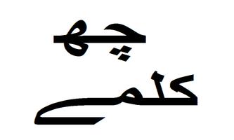 Six Kalmay - Islamic Book ภาพหน้าจอ 1