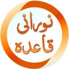 Noorani Qaida 2016 - Arabic icône