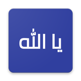 Ya Allah - تذكير بالصلاة والدع icon