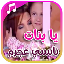 اغنية يا بنات APK