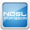 국가과학기술정보센터(NDSL)