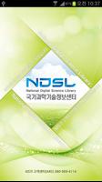 국가과학기술정보센터(NDSL) पोस्टर