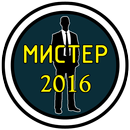 МИСТЕР МПТИ-2016-APK