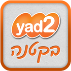 Yad2 - יד2 בקטנה icon