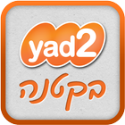 Yad2 - יד2 בקטנה biểu tượng