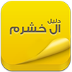 دليل ال خشرم APK