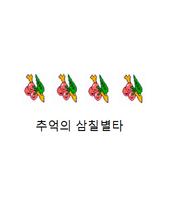 테스터 모집(삼칠별타).1943737 screenshot 3