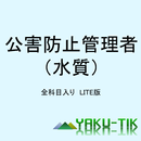 公害防止管理者（水質）全科目入りLITE版 APK