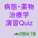 病態・薬物治療学演習Quiz APK