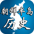 朝鲜半岛历史