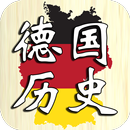 德国历史 APK