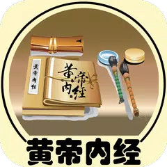 黄帝内经 APK download