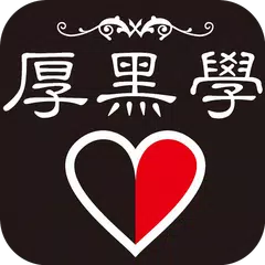 厚黑学大全集 アプリダウンロード