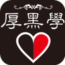 厚黑学大全集 APK