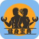 健身宝典 APK