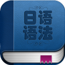 日语语法入门 aplikacja