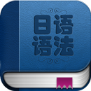 日语语法入门 APK