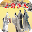 三国演义珍藏版 APK