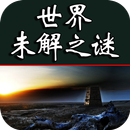 世界未解之谜 APK