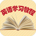 英语学习教程