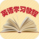 英语学习教程 APK