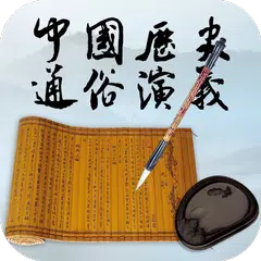 中国历史通俗演义