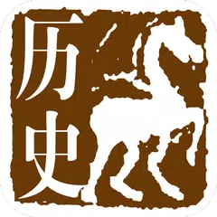 中国历史 APK download