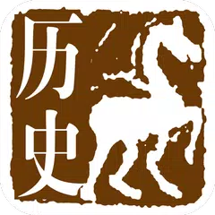 Скачать 中国历史 APK