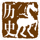 中国历史 aplikacja