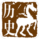 中国历史-APK