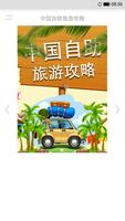 中国自助旅游攻略 Affiche