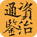 资治通鉴全译本 APK