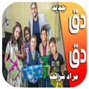 APK دق دق - مراد شريف | طيور الجنة