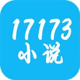 17173小說 icône