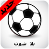 يلا شووت أونلاين للبث المباشر APK