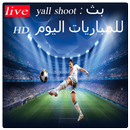 yall shoot : بث مباشر للمباريات اليوم HD APK