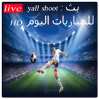 yall shoot : بث مباشر للمباريات اليوم HD 아이콘