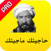 حاجيتك ماجيتك اخر إصدار APK
