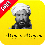 حاجيتك ماجيتك اخر إصدار