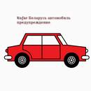 Kufar Беларусь автомобиль предупреждение APK