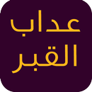 عذاب القبر (بدون أنترنت) APK